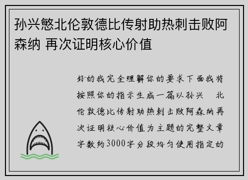 孙兴慜北伦敦德比传射助热刺击败阿森纳 再次证明核心价值