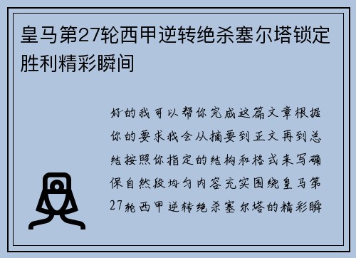 皇马第27轮西甲逆转绝杀塞尔塔锁定胜利精彩瞬间 皇马第27轮西甲逆转绝杀塞尔塔锁定胜利精彩瞬间