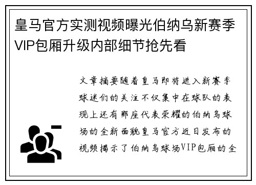 皇马官方实测视频曝光伯纳乌新赛季VIP包厢升级内部细节抢先看