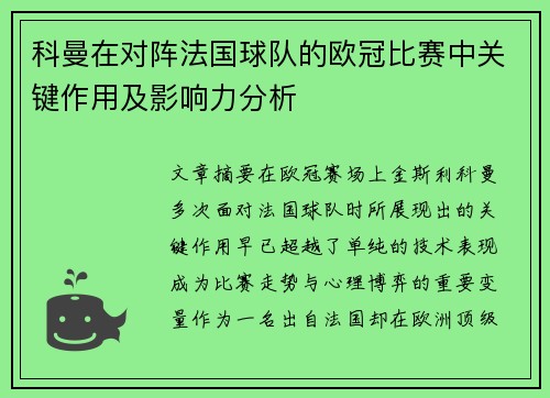 科曼在对阵法国球队的欧冠比赛中关键作用及影响力分析 科曼在对阵法国球队的欧冠比赛中关键作用及影响力分析