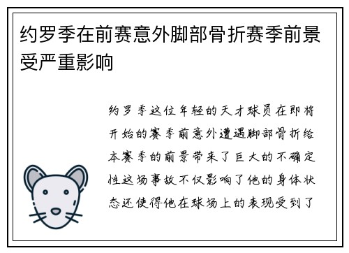 约罗季在前赛意外脚部骨折赛季前景受严重影响