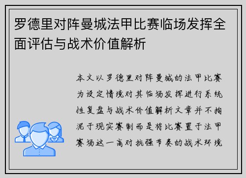 罗德里对阵曼城法甲比赛临场发挥全面评估与战术价值解析 罗德里对阵曼城法甲比赛临场发挥全面评估与战术价值解析