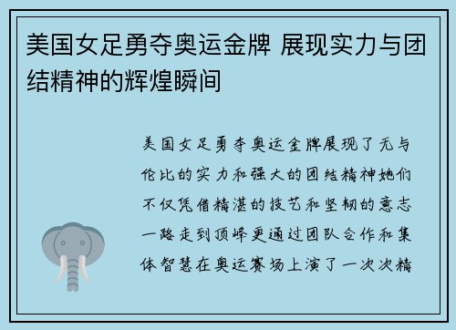 美国女足勇夺奥运金牌 展现实力与团结精神的辉煌瞬间 美国女足勇夺奥运金牌 展现实力与团结精神的辉煌瞬间