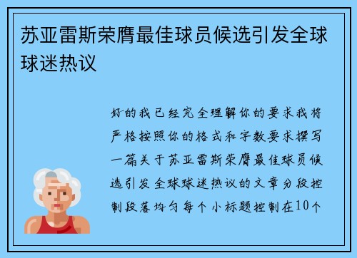 苏亚雷斯荣膺最佳球员候选引发全球球迷热议 苏亚雷斯荣膺最佳球员候选引发全球球迷热议