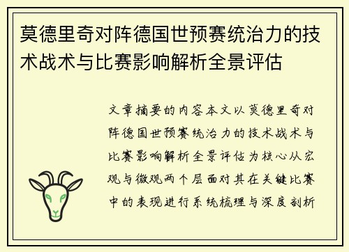 莫德里奇对阵德国世预赛统治力的技术战术与比赛影响解析全景评估 莫德里奇对阵德国世预赛统治力的技术战术与比赛影响解析全景评估