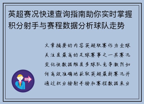 英超赛况快速查询指南助你实时掌握积分射手与赛程数据分析球队走势 英超赛况快速查询指南助你实时掌握积分射手与赛程数据分析球队走势