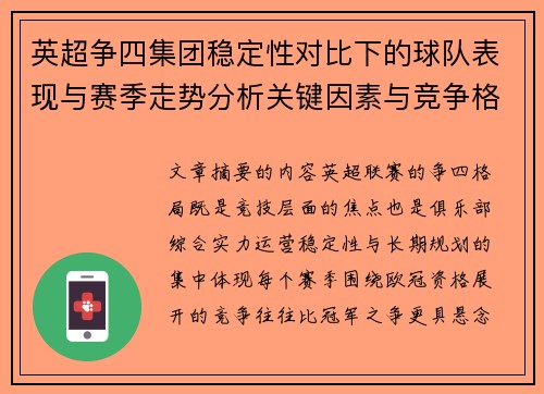 英超争四集团稳定性对比下的球队表现与赛季走势分析关键因素与竞争格局 英超争四集团稳定性对比下的球队表现与赛季走势分析关键因素与竞争格局