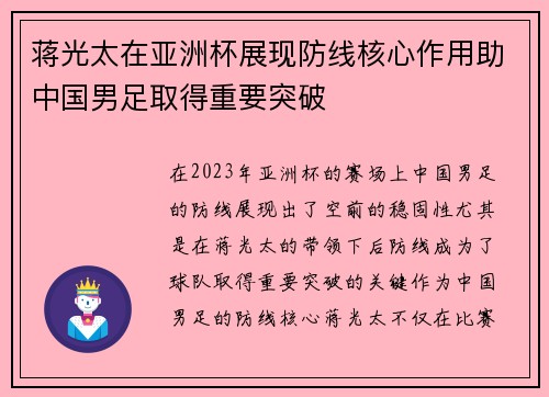 蒋光太在亚洲杯展现防线核心作用助中国男足取得重要突破 蒋光太在亚洲杯展现防线核心作用助中国男足取得重要突破