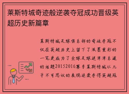 莱斯特城奇迹般逆袭夺冠成功晋级英超历史新篇章 莱斯特城奇迹般逆袭夺冠成功晋级英超历史新篇章