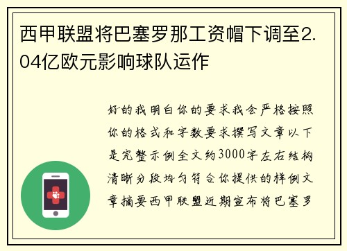西甲联盟将巴塞罗那工资帽下调至2.04亿欧元影响球队运作 西甲联盟将巴塞罗那工资帽下调至2.04亿欧元影响球队运作