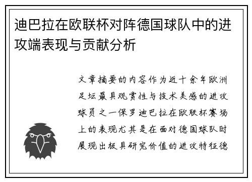 迪巴拉在欧联杯对阵德国球队中的进攻端表现与贡献分析 迪巴拉在欧联杯对阵德国球队中的进攻端表现与贡献分析