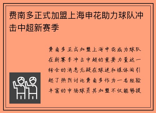 费南多正式加盟上海申花助力球队冲击中超新赛季 费南多正式加盟上海申花助力球队冲击中超新赛季