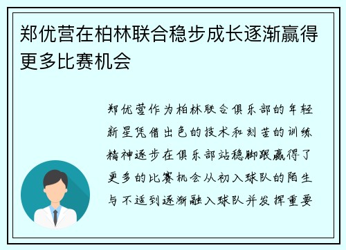 郑优营在柏林联合稳步成长逐渐赢得更多比赛机会 郑优营在柏林联合稳步成长逐渐赢得更多比赛机会