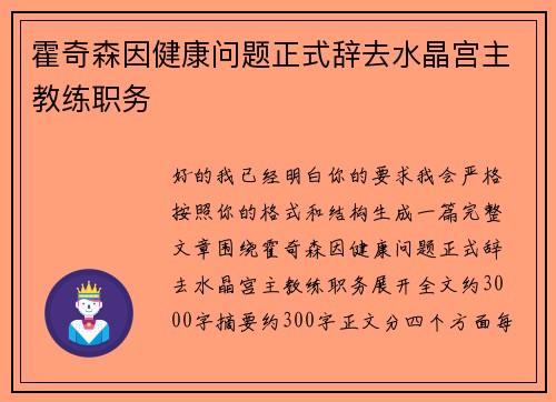 霍奇森因健康问题正式辞去水晶宫主教练职务 霍奇森因健康问题正式辞去水晶宫主教练职务