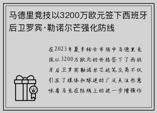 马德里竞技以3200万欧元签下西班牙后卫罗宾·勒诺尔芒强化防线 马德里竞技以3200万欧元签下西班牙后卫罗宾·勒诺尔芒强化防线
