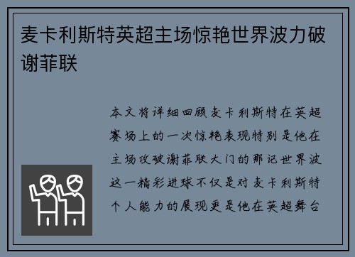 麦卡利斯特英超主场惊艳世界波力破谢菲联 麦卡利斯特英超主场惊艳世界波力破谢菲联